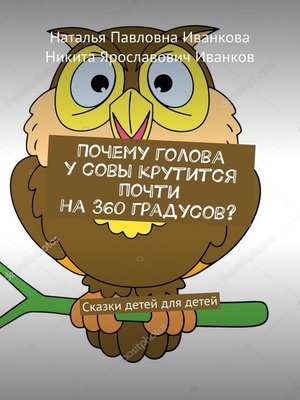 cover image of Почему голова у совы крутится почти на 360 градусов? Сказки детей для детей